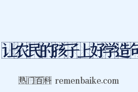 让农民的孩子上好学造句是什么意思的图片